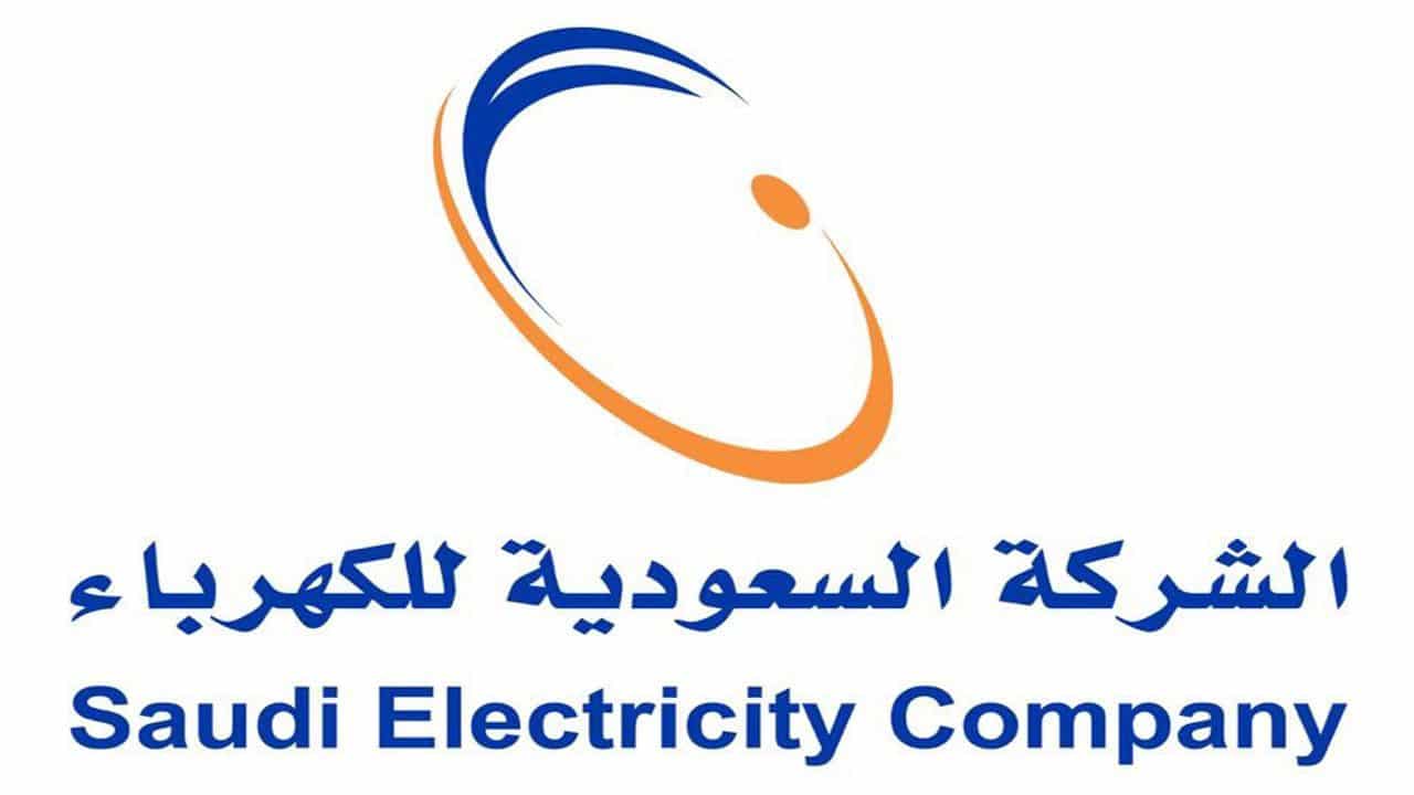 استعلام وسداد فاتورة الكهرباء بالسعودية اون لاين