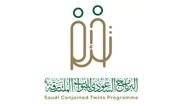 السعودية تنظم مؤتمراً دولياً بمناسبة مرور 30 عاماً على برنامج “التوائم الملتصقة”