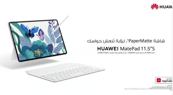 هواوي MatePad 11.5″S بشاشة PaperMatte.. متاح الآن في السعودية