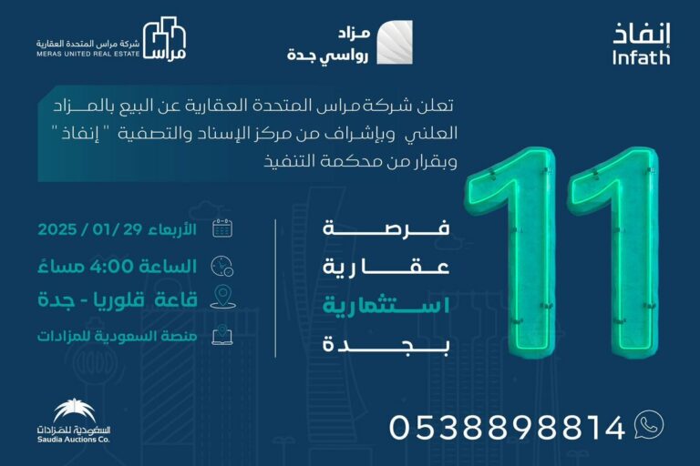 11فرص عقارية بمزاد رواسي جدة